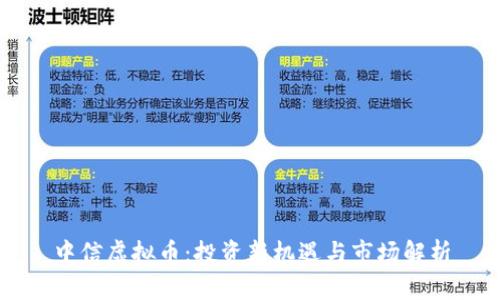 中信虚拟币：投资新机遇与市场解析
