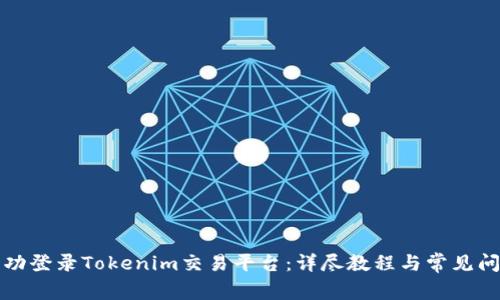 如何成功登录Tokenim交易平台：详尽教程与常见问题解答