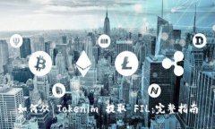 如何从 Tokenim 提取 FIL：完整指南