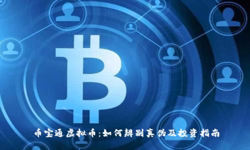 币宝通虚拟币：如何辨别真伪及投资指南