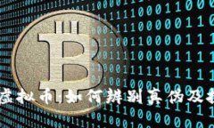 币宝通虚拟币：如何辨别真伪及投资指南
