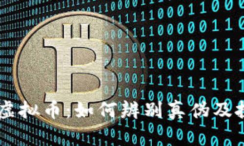 币宝通虚拟币：如何辨别真伪及投资指南