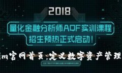 Tokenim官网首页：定义数字资产管理的未来