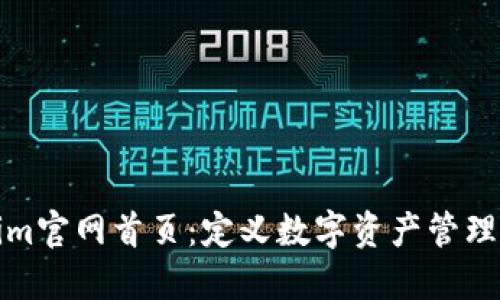 Tokenim官网首页：定义数字资产管理的未来