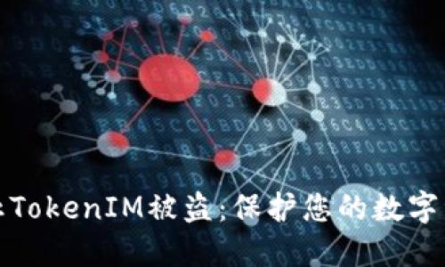 如何防止TokenIM被盗：保护您的数字资产安全