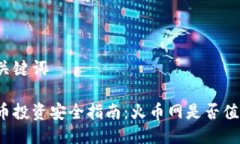 思考与关键词虚拟货币投资安全指南：火币网是