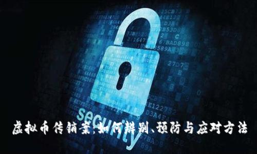 虚拟币传销案：如何辨别、预防与应对方法