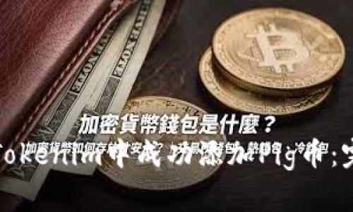 如何在Tokenim中成功添加Pig币：完整指南