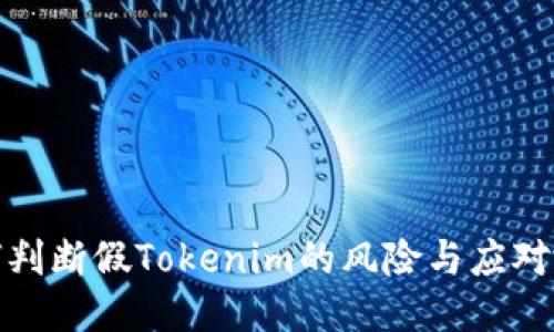 如何判断假Tokenim的风险与应对措施