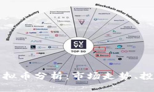 思考

优质2023年5.8虚拟币分析：市场走势、投资机会与风险评估