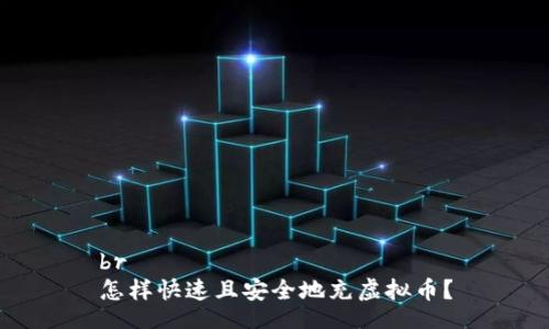 br
怎样快速且安全地充虚拟币？