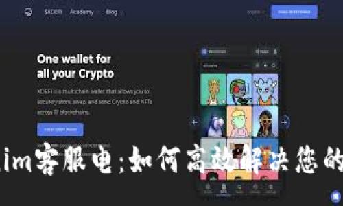 :
Tokenim客服电：如何高效解决您的问题？