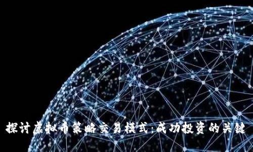 探讨虚拟币策略交易模式：成功投资的关键