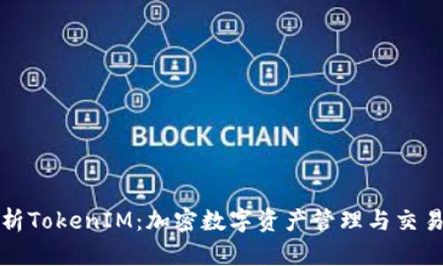 完整解析TokenIM：加密数字资产管理与交易的未来