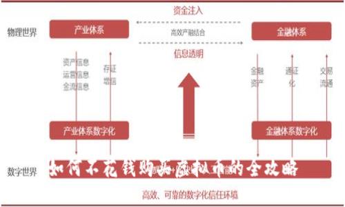 如何不花钱购买虚拟币的全攻略