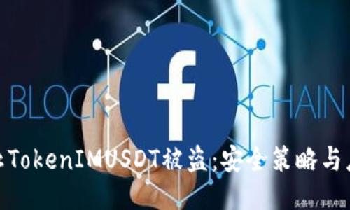 如何防止TokenIMUSDT被盗：安全策略与应对措施