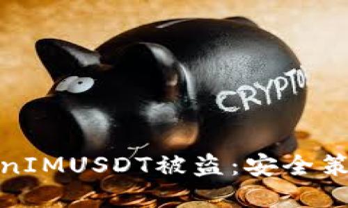 如何防止TokenIMUSDT被盗：安全策略与应对措施