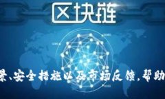 思考一个且的优质    Tokenim项目安全性分析：如何