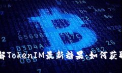 深入了解TokenIM最新糖果：如何获取和使用