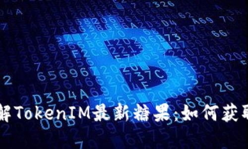 深入了解TokenIM最新糖果：如何获取和使用