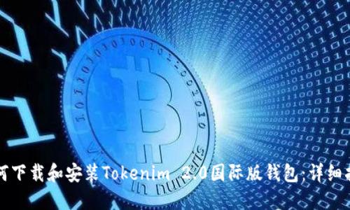 如何下载和安装Tokenim 2.0国际版钱包：详细指南
