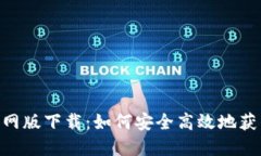 Tokenim官网版下载：如何安全高效地获得最新版本