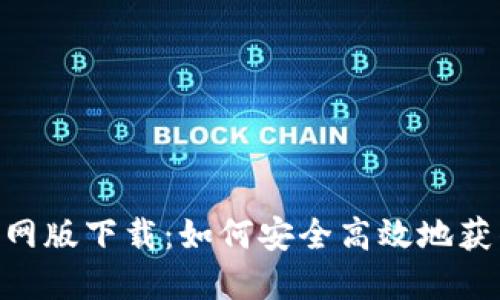 Tokenim官网版下载：如何安全高效地获得最新版本