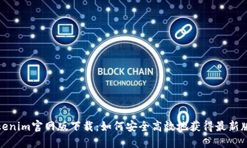 Tokenim官网版下载：如何安全高效地获得最新版本