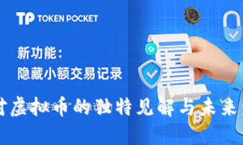 盛松成对虚拟币的独特见解与未来发展展望