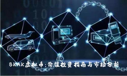 BKAK虚拟币：价值投资指南与市场分析