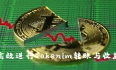 如何高效进行Tokenim转账与收款流程