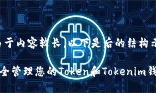 注意：由于内容较长，以下是后的结构示例：

如何安全管理您的Token和Tokenim钱包地址