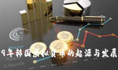 1999年韩国虚拟货币的起源与发展历程