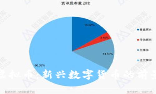 Mouse虚拟币：新兴数字货币的前景与机遇