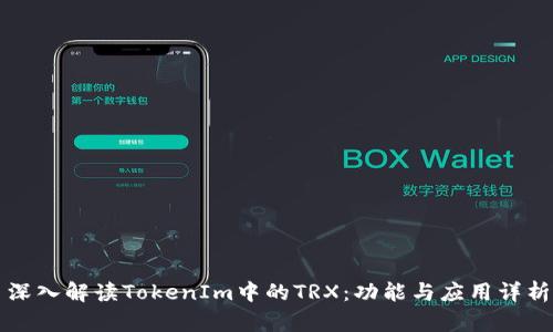 深入解读TokenIm中的TRX：功能与应用详析