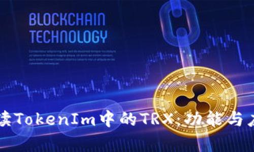 深入解读TokenIm中的TRX：功能与应用详析