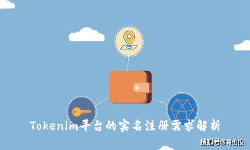 Tokenim平台的实名注册需求解析
