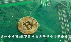 虚拟币币商：数字货币交易的中介与服务平台