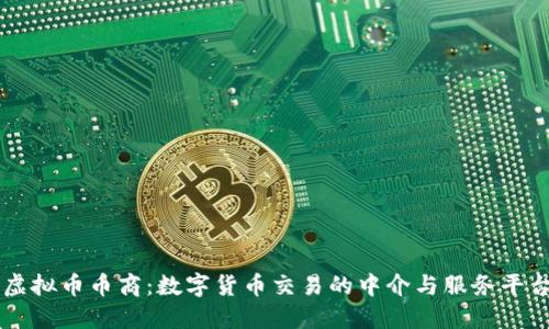 虚拟币币商：数字货币交易的中介与服务平台