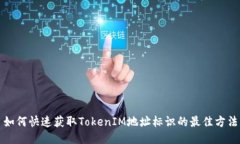 如何快速获取TokenIM地址标识的最佳方法