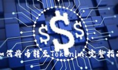 如何将币转至Tokenim：完整指南