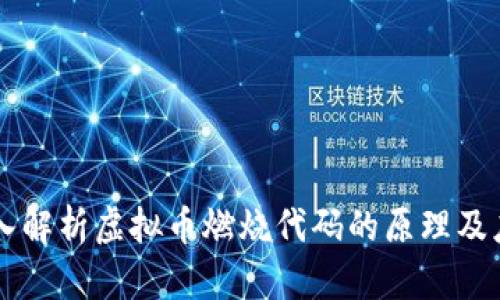 深入解析虚拟币燃烧代码的原理及应用