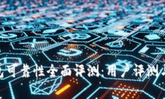 Tokenim钱包可靠性全面评测：用户评测与安全性分