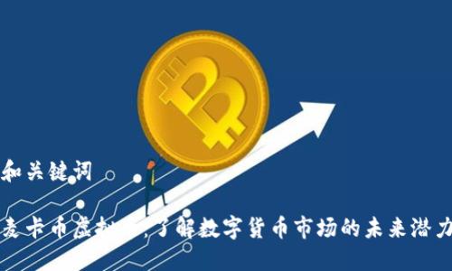 和关键词

麦卡币虚拟币：了解数字货币市场的未来潜力
