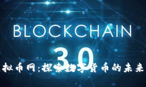 国际虚拟币网：探索数字货币的未来与机遇