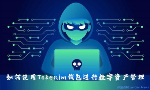 如何使用Tokenim钱包进行数字资产管理