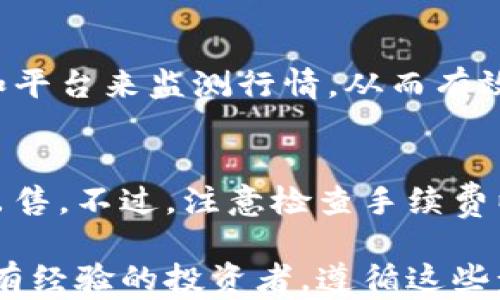 
  如何安全购买虚拟币：新手必读指南 / 

关键词
 guanjianci 虚拟币, 购买虚拟币, 加密货币, 交易所 /guanjianci 

引言
随着加密货币的日益普及，越来越多人开始关注如何购买虚拟币。然而，针对初学者来说，虚拟币的购买过程可能会显得复杂且具有挑战性。本文将提供一个全面的指南，帮助您了解如何安全有效地购买虚拟币并避免常见的陷阱。

第1部分：了解虚拟币
在深入购买虚拟币的知识之前，您需要对虚拟币的基本概念有一个清晰的了解。虚拟币（或加密货币）是基于区块链技术的一种数字资产，它通过加密技术保护交易并控制新币的产生。比特币是最早的也是最知名的虚拟币，除此之外，还有以太坊、瑞波币等各种不同的币种。
这些虚拟币可以用于投资、交易，甚至用于在线支付。了解不同虚拟币的特性和用途，可以帮助您做出更好的购买决定。

第2部分：选择合适的交易所
要购买虚拟币，首先您需要选择一个可靠的交易所。目前市场上有许多交易所可供选择，包括币安、Coinbase、火币网等。在选择交易所时，您应考虑以下几个因素：
ul
li安全性：选择一个有良好声誉的交易所，并确保其提供足够的安全措施，例如双重身份验证和冷存储。/li
li手续费：比较不同交易所的手续费结构，选择适合您交易频率和金额的交易所。/li
li支持的币种：确保您选择的交易所支持您想要购买的虚拟币。/li
li用户体验：选择一个易于使用的交易所，确保您在交易时能够快速找到所需信息。/li
/ul
选择好交易所后，您需要在其官网上创建一个账户。

第3部分：资金准备与账户安全
开设账户后，您需要为其充值。这通常可以通过银行转账或信用卡完成。选择一个方便的充值方式，以便您能迅速进入交易。此外，确保在此过程中保护您的账户安全。
为了提升账户的安全性，您可以采取以下措施：
ul
li启用双重身份验证：这将大大提高您的账户安全性，防止未经授权的访问。/li
li定期更新密码：设定一个复杂且难以猜测的密码，并定期更换。/li
li保持警惕：不要轻信任何邮件或信息中的连接，尤其是那些声称是交易所的官方通讯。/li
/ul

第4部分：开始购买虚拟币
一旦您的账户已经充值并且安全措施到位，您就可以开始购买虚拟币。访问您选择的交易所，在货币交易区选择您想要购买的虚拟币和金额。通常，您可以选择市场价购买或者设定一个限价订单。
市场价意味着您愿意以当前市场价格购买，而限价订单则是您设定一个最高购买价格，只有当市场价格达到此价格时，订单才会被执行。
在确认交易之前，确保仔细查看所有的费用和条款，确认无误后再执行交易。完成交易后，您的虚拟币将会出现在您的交易所账户中。

第5部分：存储虚拟币的方式
购买虚拟币后，您需要选择一个安全的存储方式。一般来说，您可以选择将虚拟币存储在交易所账户中，或者将其转移到个人钱包。个人钱包有以下几种类型：
ul
li热钱包：这些钱包与互联网连接，方便快速交易。然而，它们相对不安全，容易受到黑客攻击。/li
li冷钱包：这些钱包与互联网断开连接，例如硬件钱包或纸钱包，虽然使用不方便，但安全性更高。/li
li桌面/移动钱包：这些是您的设备上安装的软件钱包，介于热钱包与冷钱包之间，安全性相对较高，同时也提供了便利性。/li
/ul
根据您的需求，选择合适的钱包类型将是保护您虚拟资产的重要步骤。

第6部分：监控和管理投资
购买虚拟币后，您需要定期监控和管理您的投资。了解市场动态、跟踪虚拟币价格，并根据您的投资策略进行调整是非常重要的。此外，考虑定期进行资产的多样化投资可以分散风险。
同时，您还需了解每种虚拟币的特性和应用前景，因为某些币种可能在未来有较大升值空间。

常见问题
1. 虚拟币的购买是否安全？
购买虚拟币本身并不一定不安全，但需要注意在选择交易所时要确保其有良好的声誉和安全措施。同时，个人账户的安全性也是不可忽视的，采用双重身份验证和定期更新密码将大大增强账户的安全。

2. 如何避免虚假交易所？
确保在购买虚拟币之前，您对交易所进行全面的背景调查。查看交易所的用户评论和评级，关注其以往的数据泄露和安全事件，同时确认其合规性。有些新闻网站和社交媒体平台也会发出关于假交易所的警报。

3. 我可以用法币购买虚拟币吗？
绝大多数交易所支持用法币（如美元、欧元等）直接购买虚拟币。您可以通过银行转账、信用卡等方式将法币充值到交易所，再进行购买。

4. 我需要支付手续费吗？
是的，几乎所有的交易所都会收取一定的手续费。这可以是交易费、提现费或其他相关费用。在选择交易所时，请确保了解其手续费结构，并选择成本相对较低的。

5. 购买虚拟币后如何管理我的投资？
定期查看投资组合的表现、市场动态和相关币种的信息，将会帮助您做出明智的投资决策。您可以考虑利用各种分析工具和平台来监测行情，从而有效管理您的投资。

6. 如何退还虚拟币？
如果您决定出售您的虚拟币，您可以通过交易所将其变现。所有交易所通常都提供卖出功能，您可以根据当前市场价进行出售。不过，注意检查手续费以及提现处理时间，以便更好地管理自己的资金。

通过以上详细介绍，希望您能更清晰地了解如何购买虚拟币，并在实践中保持警惕，确保您的投资顺利。无论您是新手还是有经验的投资者，遵循这些步骤都有助于您在加密货币的世界中取得成功。