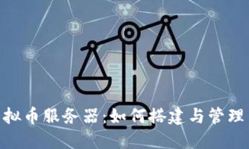 : Pi币虚拟币服务器：如何搭建与管理高效节点