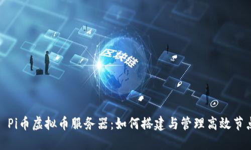 : Pi币虚拟币服务器：如何搭建与管理高效节点