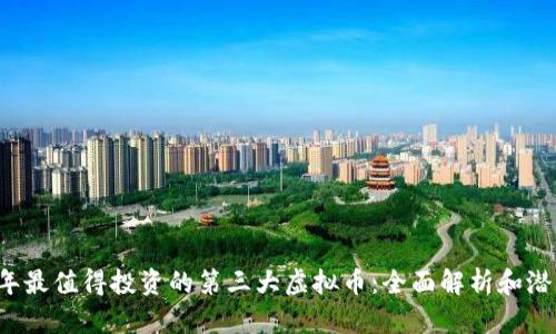 2023年最值得投资的第三大虚拟币：全面解析和潜力展望